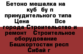 Бетоно-мешалка на 0.3 куб. бу.п принудительного типа › Цена ­ 35 000 - Все города Строительство и ремонт » Строительное оборудование   . Башкортостан респ.,Сибай г.